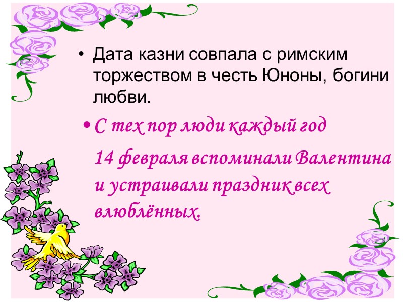 Дата казни совпала с римским торжеством в честь Юноны, богини любви. С тех пор